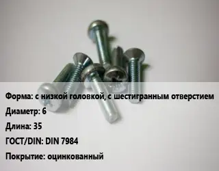 Винт с низкой головкой, с шестигранным отверстием 6х35 DIN 7984 оцинкованный